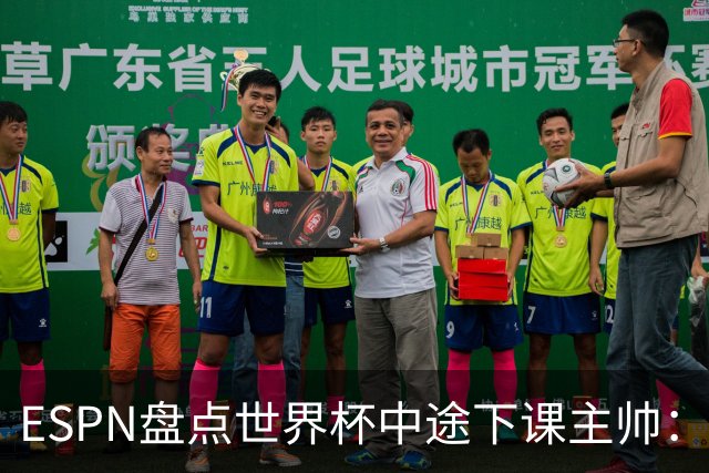 ESPN盘点世界杯中途下课主帅：拉穆奇上榜 洛佩特吉、车范根在列