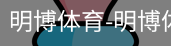 明博体育
